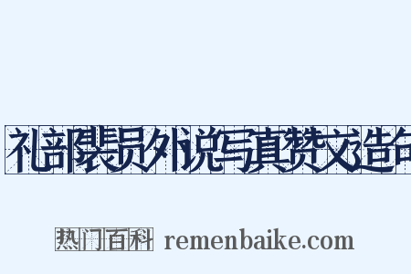 礼部裴员外说写真赞文造句是什么意思的图片